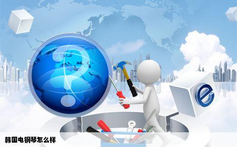 韩国电钢琴怎么样