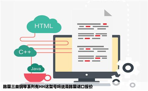 韩国三益钢琴系列有HH这型号吗说是韩国进口报价