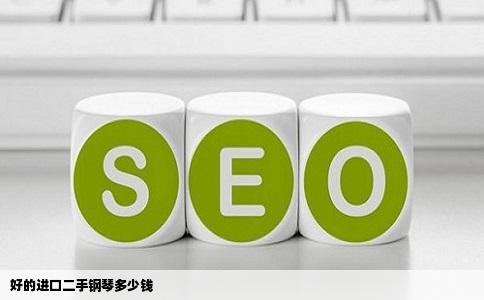 好的进口二手钢琴多少钱