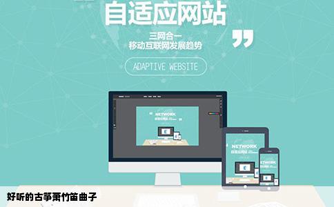 好听的古筝萧竹笛曲子