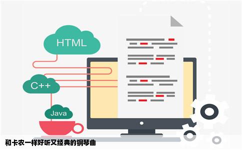 和卡农一样好听又经典的钢琴曲