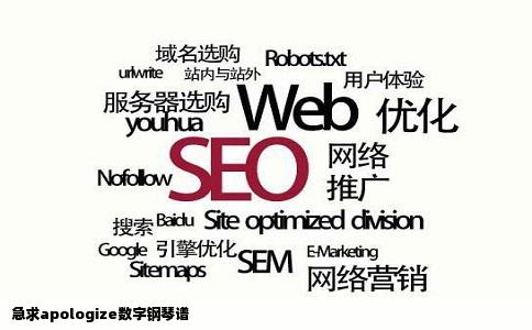 急求apologize数字钢琴谱