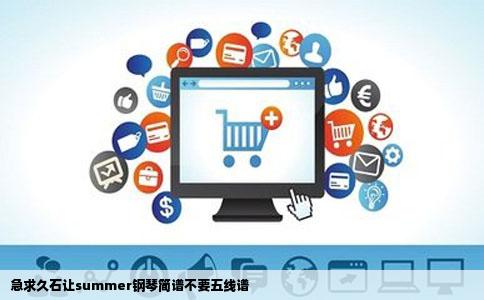 急求久石让summer钢琴简谱不要五线谱