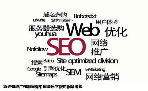 急谁知道广州哪里有中国音乐学院的钢琴考级