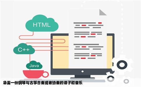 急需一份钢琴与古筝合奏或者协奏的谱子和音乐