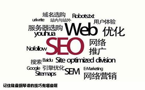 记住键盘钢琴谱的技巧有哪些啊