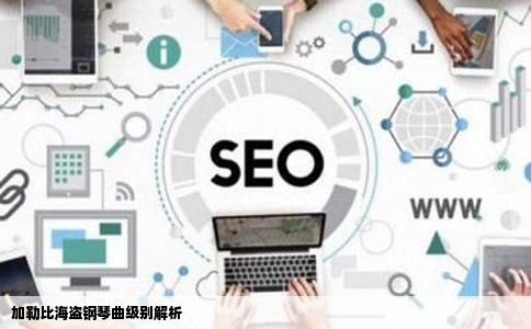 加勒比海盗钢琴曲级别解析