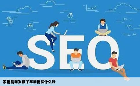 家用钢琴岁孩子学琴用买什么好