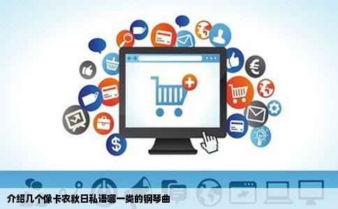 介绍几个像卡农秋日私语哪一类的钢琴曲