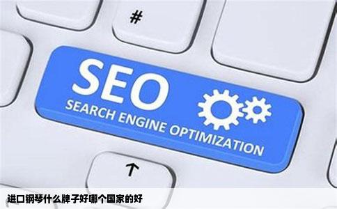 进口钢琴什么牌子好哪个国家的好