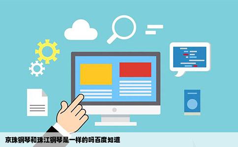 京珠钢琴和珠江钢琴是一样的吗百度知道