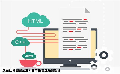 久石让《幽灵公主》曲中杂音之乐器探秘