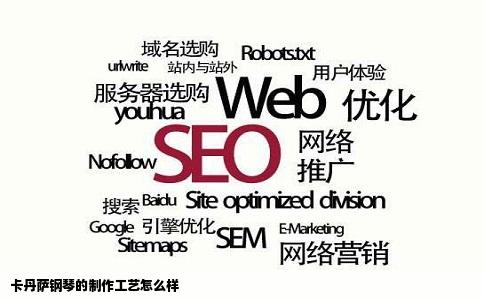 卡丹萨钢琴的制作工艺怎么样