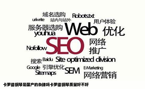 卡罗德钢琴是国产的杂牌吗卡罗德钢琴质量好不好