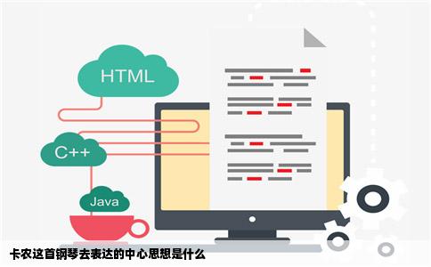 卡农这首钢琴去表达的中心思想是什么