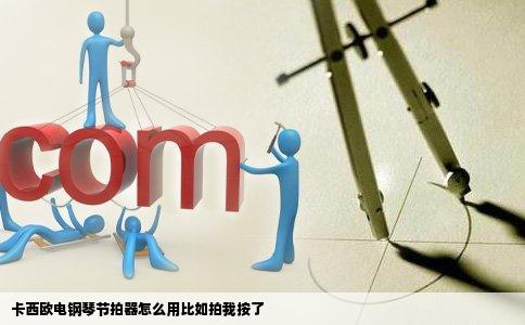 卡西欧电钢琴节拍器怎么用比如拍我按了