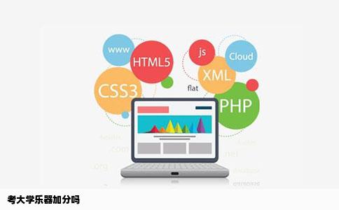 考大学乐器加分吗