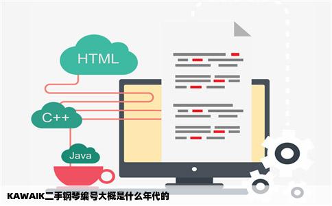 KAWAIK二手钢琴编号大概是什么年代的