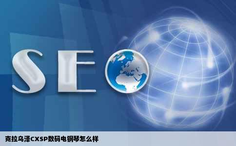 克拉乌泽CXSP数码电钢琴怎么样