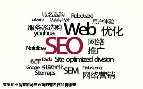 克罗地亚钢琴家马克西姆的有名作品有哪些