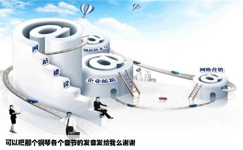 可以把那个钢琴各个音节的发音发给我么谢谢