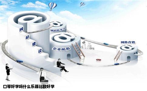 口琴好学吗什么乐器比较好学