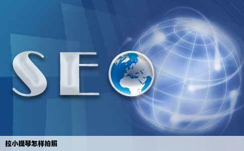 拉小提琴怎样拍照