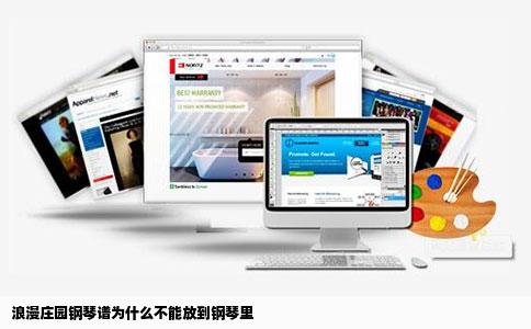 浪漫庄园钢琴谱为什么不能放到钢琴里