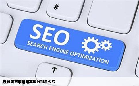 乐器简直取消用英语分别怎么写