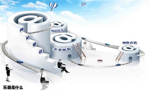 乐器是什么