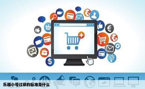 乐器小号过级的标准是什么