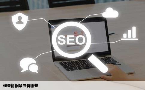 理查德钢琴曲有哪些