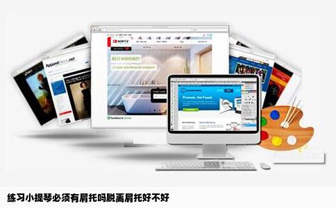 练习小提琴必须有肩托吗脱离肩托好不好