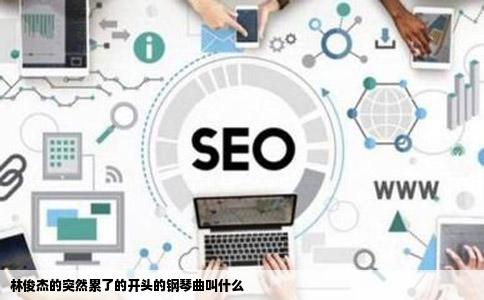 林俊杰的突然累了的开头的钢琴曲叫什么