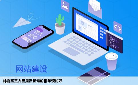 林俊杰王力宏周杰伦谁的钢琴谈的好