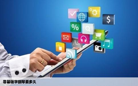 零基础学钢琴要多久