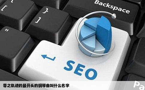 零之轨迹的最开头的钢琴曲叫什么名字