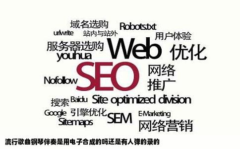 流行歌曲钢琴伴奏是用电子合成的吗还是有人弹的录的