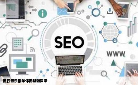 流行音乐钢琴伴奏基础教学