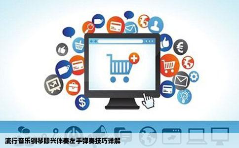 流行音乐钢琴即兴伴奏左手弹奏技巧详解