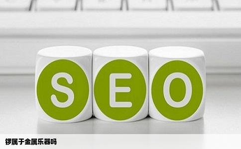 锣属于金属乐器吗