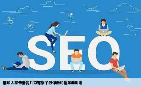 麻烦大家告诉我几首有架子鼓伴奏的钢琴曲谢谢