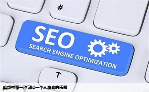 麻烦推荐一种可以一个人演奏的乐器