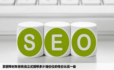 买钢琴时怎样挑选立式钢琴多少钱价位的性价比高一些