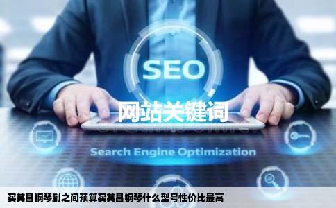 买英昌钢琴到之间预算买英昌钢琴什么型号性价比最高