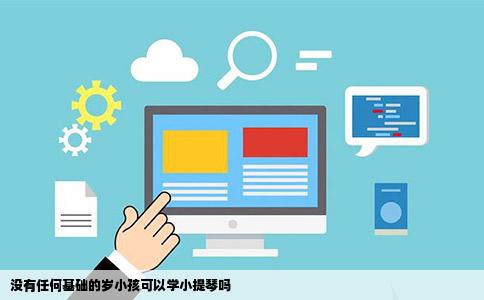 没有任何基础的岁小孩可以学小提琴吗