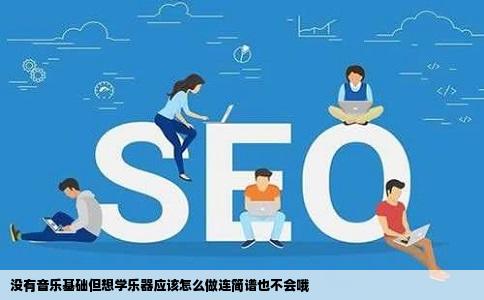 没有音乐基础但想学乐器应该怎么做连简谱也不会哦