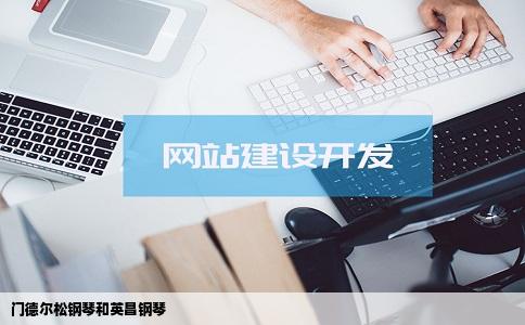 门德尔松钢琴和英昌钢琴