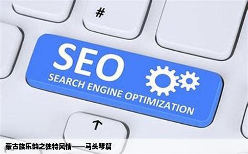 蒙古族乐韵之独特风情——马头琴篇