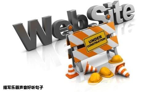 描写乐器声音好听句子